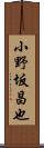 小野坂昌也 Scroll