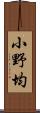 小野均 Scroll