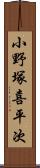 小野塚喜平次 Scroll