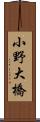 小野大橋 Scroll