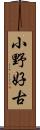 小野好古 Scroll