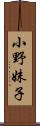 小野妹子 Scroll