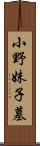 小野妹子墓 Scroll