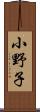 小野子 Scroll