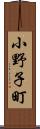 小野子町 Scroll