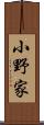 小野家 Scroll