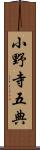 小野寺五典 Scroll