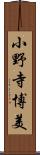 小野寺博美 Scroll