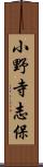 小野寺志保 Scroll