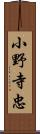 小野寺忠 Scroll