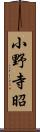 小野寺昭 Scroll