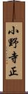 小野寺正 Scroll