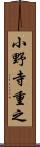 小野寺重之 Scroll