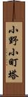 小野小町塔 Scroll