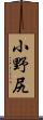 小野尻 Scroll