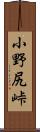 小野尻峠 Scroll