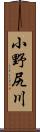 小野尻川 Scroll