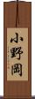 小野岡 Scroll