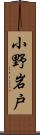 小野岩戸 Scroll