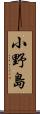 小野島 Scroll