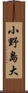 小野島大 Scroll