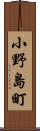 小野島町 Scroll