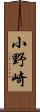 小野崎 Scroll