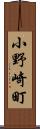 小野崎町 Scroll