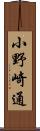 小野崎通 Scroll