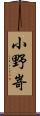 小野嵜 Scroll
