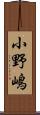 小野嶋 Scroll