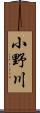 小野川 Scroll