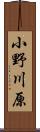 小野川原 Scroll