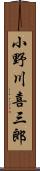 小野川喜三郎 Scroll