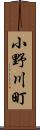 小野川町 Scroll