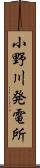 小野川発電所 Scroll