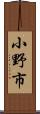 小野市 Scroll