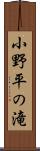 小野平の滝 Scroll