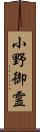 小野御霊 Scroll