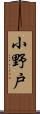 小野戸 Scroll