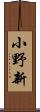 小野新 Scroll