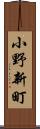 小野新町 Scroll