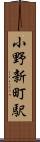 小野新町駅 Scroll