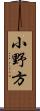 小野方 Scroll