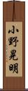 小野晃明 Scroll