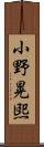 小野晃煕 Scroll