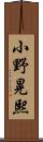 小野晃熙 Scroll