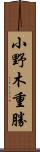 小野木重勝 Scroll