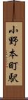 小野本町駅 Scroll