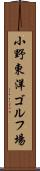 小野東洋ゴルフ場 Scroll